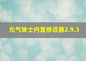 元气骑士内置修改器2.9.3