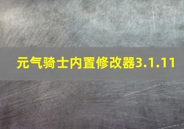 元气骑士内置修改器3.1.11