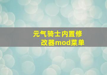 元气骑士内置修改器mod菜单