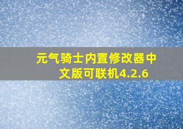 元气骑士内置修改器中文版可联机4.2.6