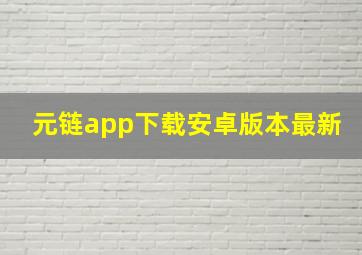 元链app下载安卓版本最新