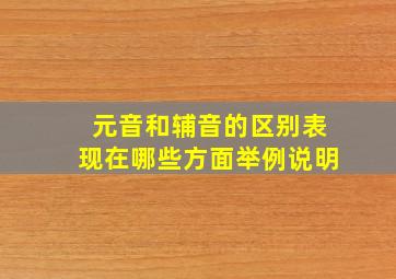 元音和辅音的区别表现在哪些方面举例说明