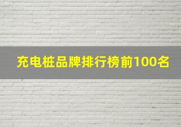 充电桩品牌排行榜前100名