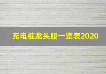 充电桩龙头股一览表2020