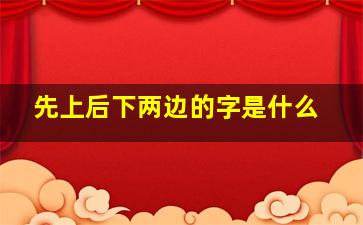 先上后下两边的字是什么