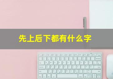 先上后下都有什么字