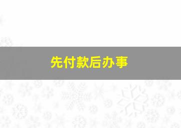 先付款后办事