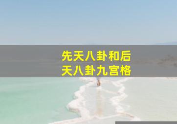 先天八卦和后天八卦九宫格