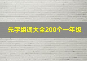 先字组词大全200个一年级