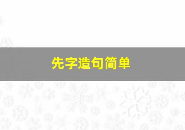 先字造句简单