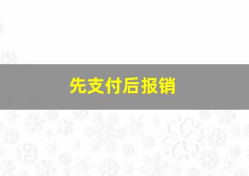 先支付后报销