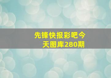 先锋快报彩吧今天图库280期