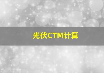 光伏CTM计算