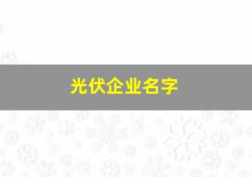 光伏企业名字