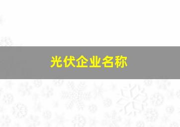 光伏企业名称