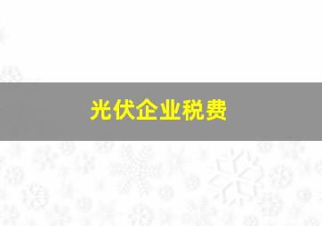 光伏企业税费