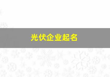 光伏企业起名