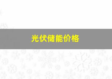 光伏储能价格