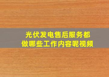 光伏发电售后服务都做哪些工作内容呢视频