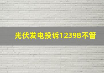 光伏发电投诉12398不管