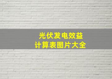 光伏发电效益计算表图片大全