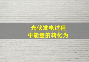 光伏发电过程中能量的转化为