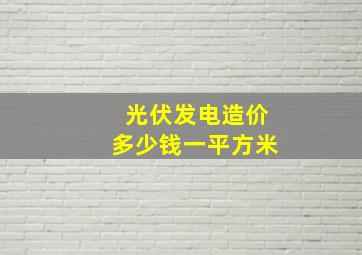 光伏发电造价多少钱一平方米