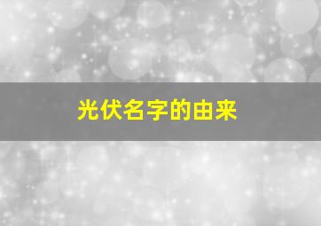 光伏名字的由来