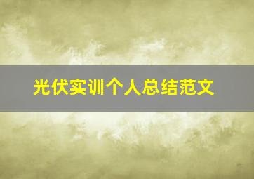 光伏实训个人总结范文