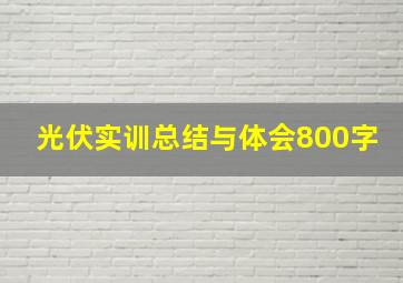 光伏实训总结与体会800字