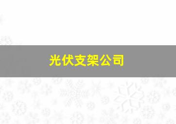 光伏支架公司