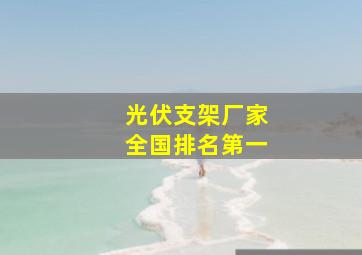 光伏支架厂家全国排名第一