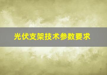 光伏支架技术参数要求