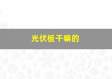 光伏板干嘛的