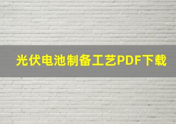 光伏电池制备工艺PDF下载