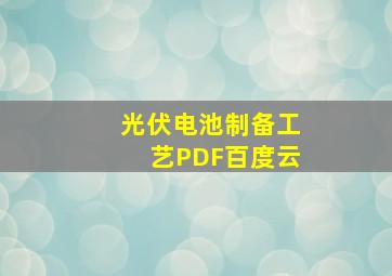 光伏电池制备工艺PDF百度云