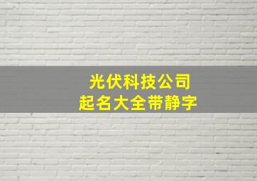 光伏科技公司起名大全带静字