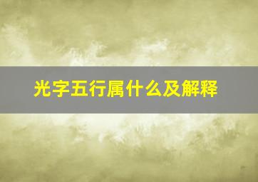 光字五行属什么及解释