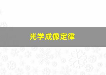 光学成像定律