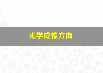 光学成像方向