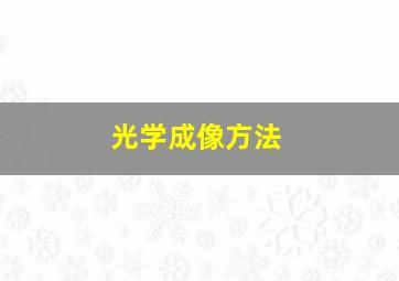 光学成像方法