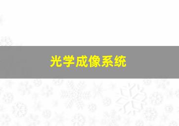 光学成像系统