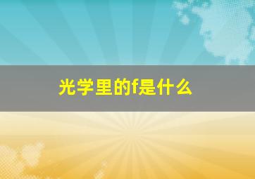 光学里的f是什么