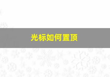 光标如何置顶