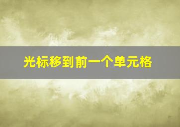 光标移到前一个单元格