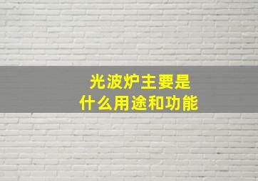 光波炉主要是什么用途和功能