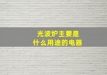 光波炉主要是什么用途的电器