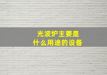 光波炉主要是什么用途的设备