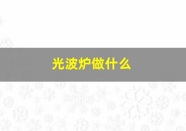 光波炉做什么