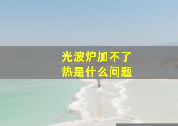 光波炉加不了热是什么问题